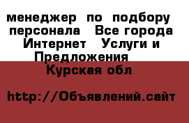 менеджер  по  подбору  персонала - Все города Интернет » Услуги и Предложения   . Курская обл.